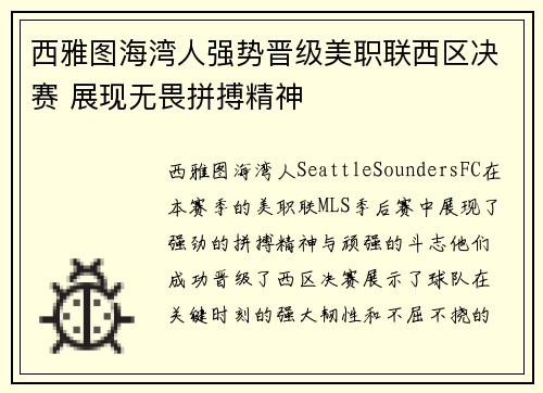 西雅图海湾人强势晋级美职联西区决赛 展现无畏拼搏精神