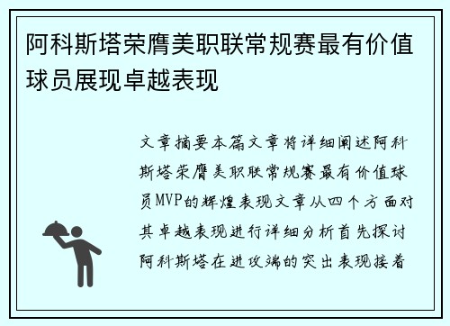 阿科斯塔荣膺美职联常规赛最有价值球员展现卓越表现