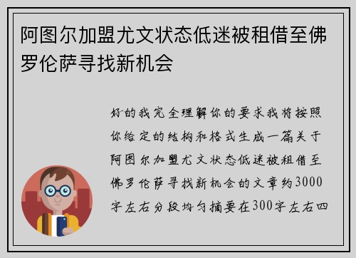 阿图尔加盟尤文状态低迷被租借至佛罗伦萨寻找新机会