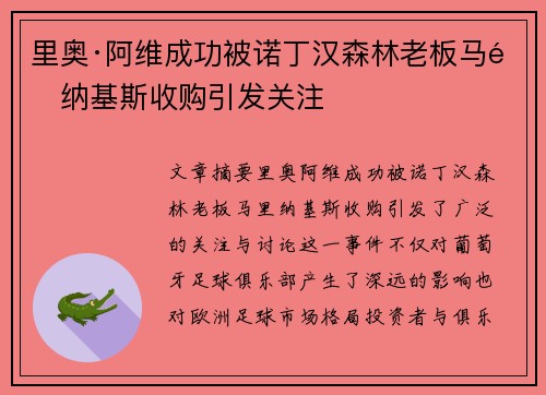里奥·阿维成功被诺丁汉森林老板马里纳基斯收购引发关注
