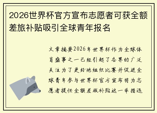2026世界杯官方宣布志愿者可获全额差旅补贴吸引全球青年报名
