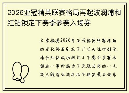 2026亚冠精英联赛格局再起波澜浦和红钻锁定下赛季参赛入场券