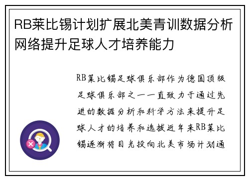RB莱比锡计划扩展北美青训数据分析网络提升足球人才培养能力