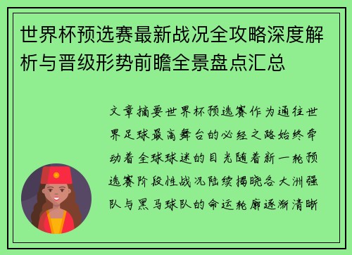 世界杯预选赛最新战况全攻略深度解析与晋级形势前瞻全景盘点汇总