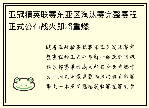 亚冠精英联赛东亚区淘汰赛完整赛程正式公布战火即将重燃
