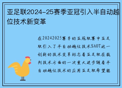 亚足联2024-25赛季亚冠引入半自动越位技术新变革