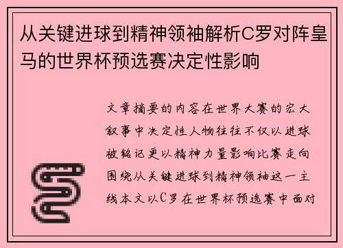 从关键进球到精神领袖解析C罗对阵皇马的世界杯预选赛决定性影响