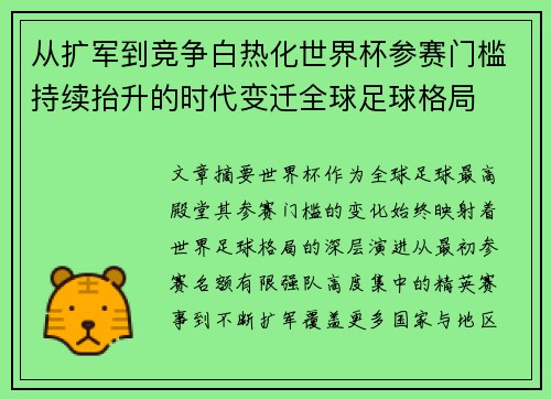 从扩军到竞争白热化世界杯参赛门槛持续抬升的时代变迁全球足球格局