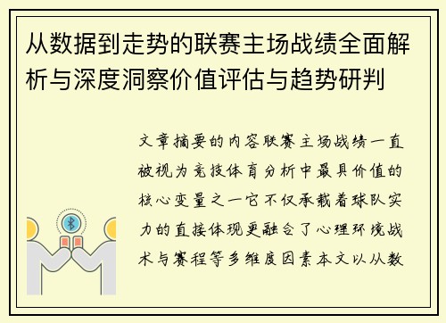 从数据到走势的联赛主场战绩全面解析与深度洞察价值评估与趋势研判