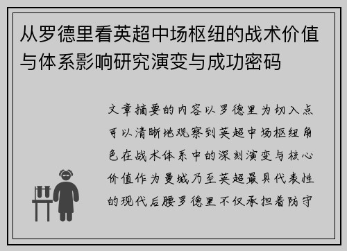 从罗德里看英超中场枢纽的战术价值与体系影响研究演变与成功密码