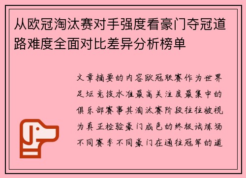 从欧冠淘汰赛对手强度看豪门夺冠道路难度全面对比差异分析榜单