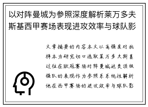 以对阵曼城为参照深度解析莱万多夫斯基西甲赛场表现进攻效率与球队影响力
