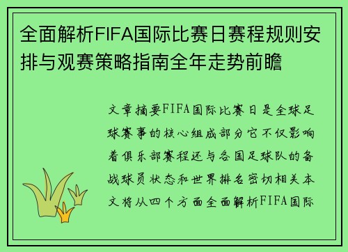 全面解析FIFA国际比赛日赛程规则安排与观赛策略指南全年走势前瞻