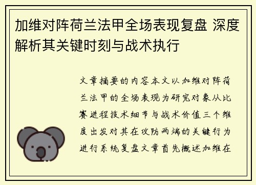 加维对阵荷兰法甲全场表现复盘 深度解析其关键时刻与战术执行