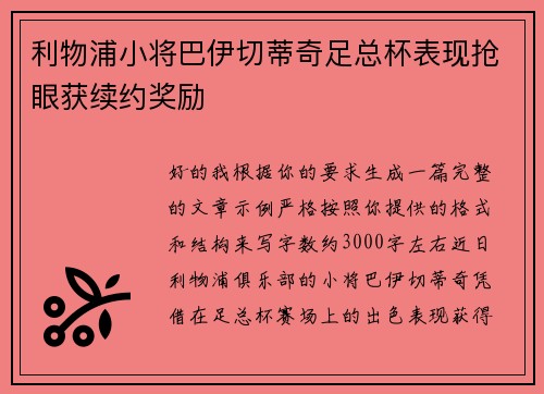 利物浦小将巴伊切蒂奇足总杯表现抢眼获续约奖励