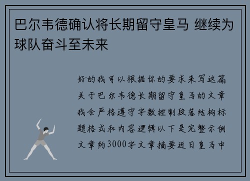 巴尔韦德确认将长期留守皇马 继续为球队奋斗至未来