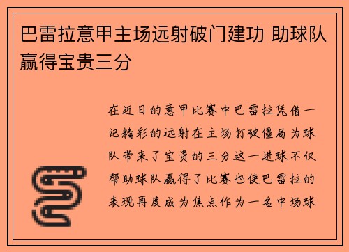 巴雷拉意甲主场远射破门建功 助球队赢得宝贵三分