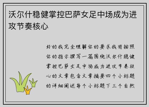 沃尔什稳健掌控巴萨女足中场成为进攻节奏核心